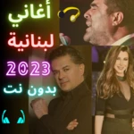 اغاني لبنانية بدون انترنت 2023 android application logo